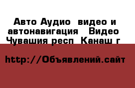 Авто Аудио, видео и автонавигация - Видео. Чувашия респ.,Канаш г.